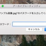 MacでZipに圧縮したファイルやフォルダにパスワードをかける方法