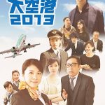 竹内結子主演の映画「大空港2013」がスゴすぎる！ワンカット！